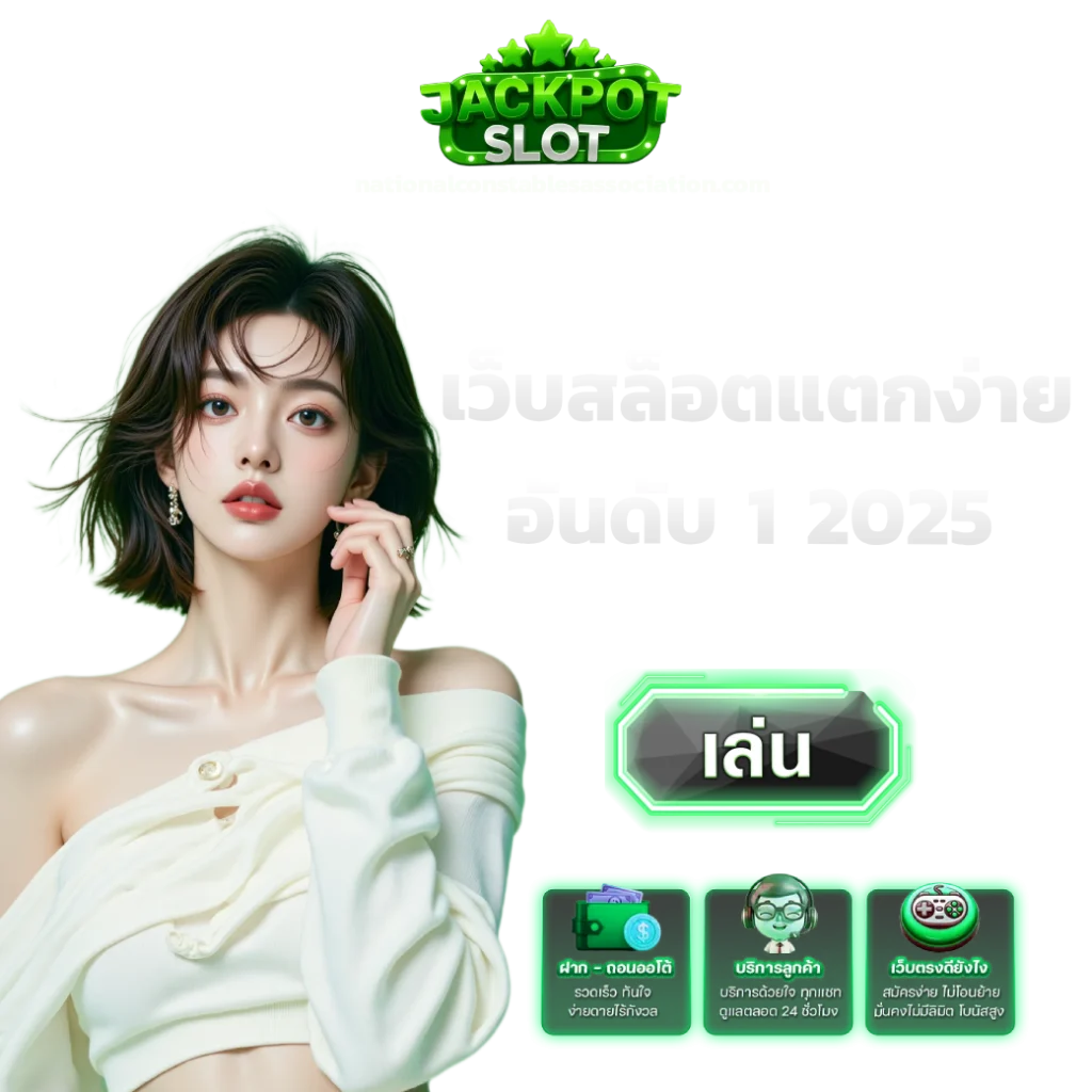 เว็บสล็อตแตกง่าย อันดับ 1 2025