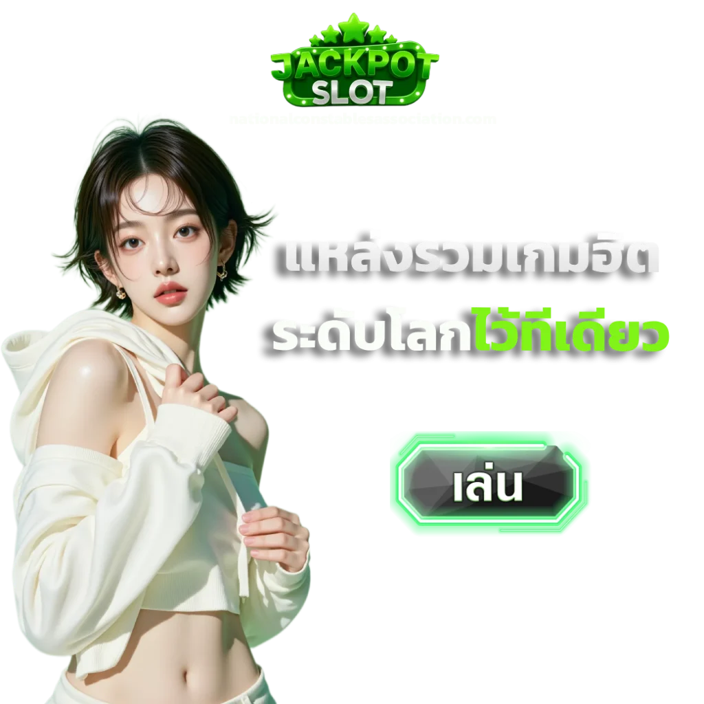 เว็บสล็อตแตกง่าย อันดับ 1 2025